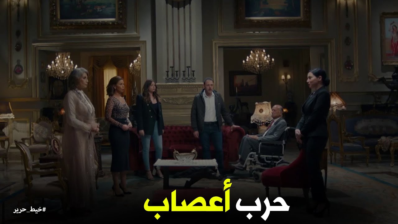 طرد عصمت دويدار لأهله بسبب مسك #خيط_حرير