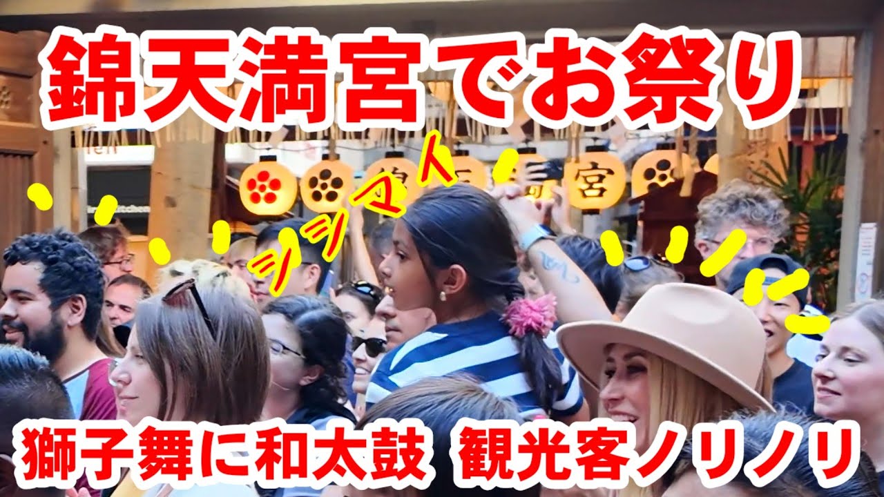 5/25(土)外国人で溢れるあの錦でお祭り!和太鼓や獅子舞のお練りに騒然の京都錦天満宮春季大祭【特別版】