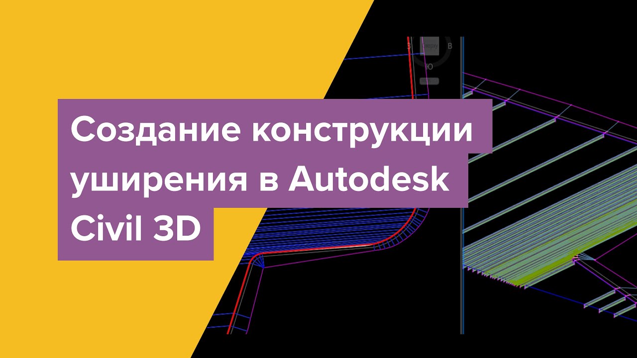 Создание конструкции уширения в Autodesk Civil 3D