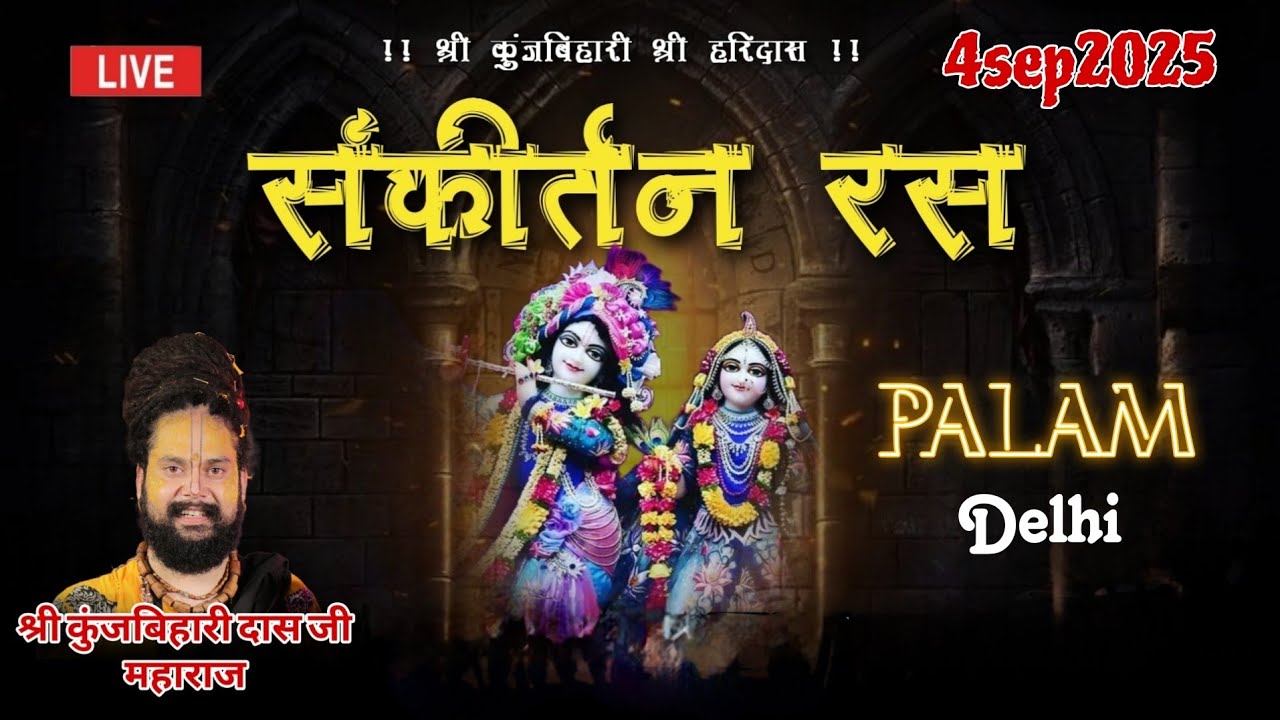 राधा नाम संकीर्तन (दिल्ली ) पालम || श्री कुंजबिहारी दास जी महाराज ||