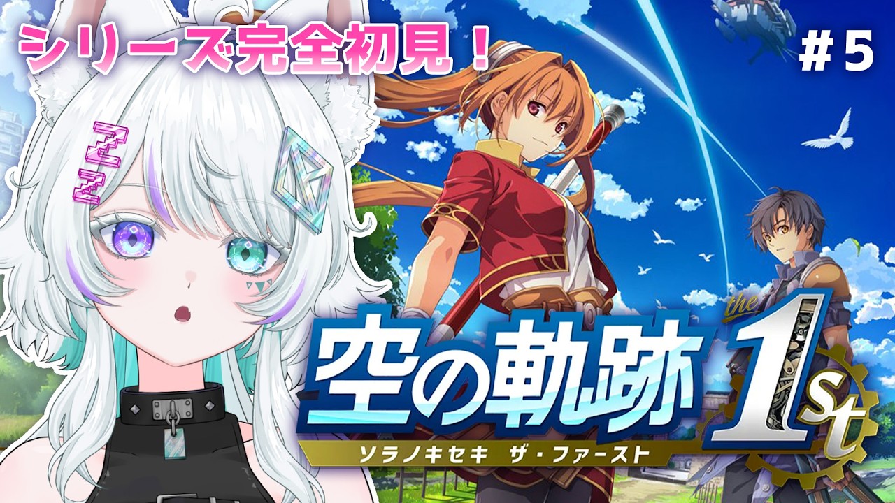 【空の軌跡 the 1st】シリーズ完全初見！フルリメイクされた王道RPGをプレイしてみる！🐺 #5 ※ネタバレ注意【眠瑠おみ/新人Vtuber】