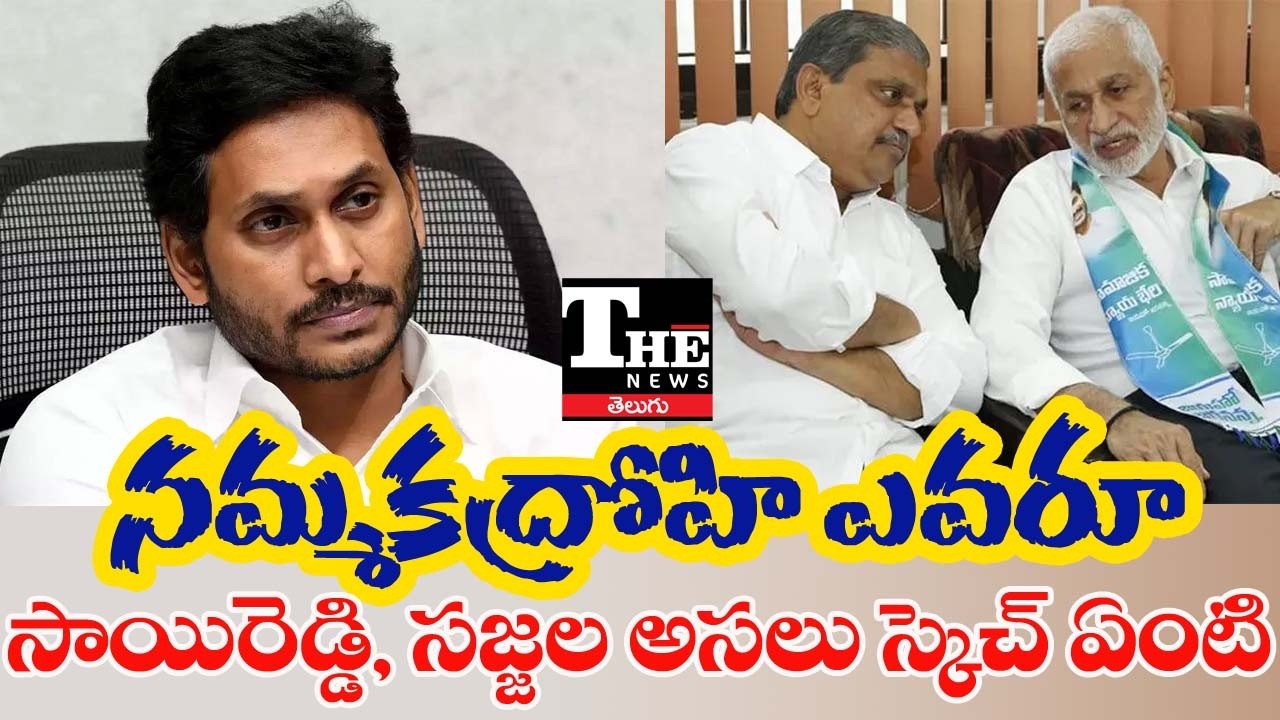 Vijayasai Reddy vs Sajjala Explodes! YSRCP Internal War Gets Serious | YS Jagan |