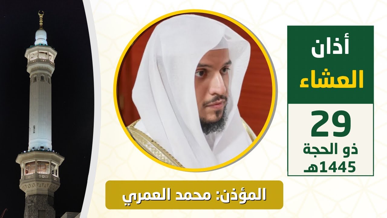 أذان العشاء للمؤذن محمد العمري الجمعة 29 ذو الحجة 1445هـ