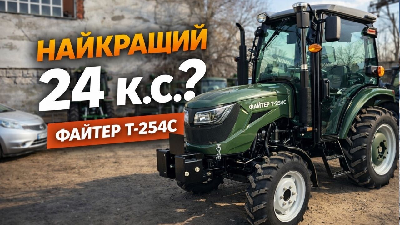 Файтер Т-254С – ТОП трактор з кабіною за свої гроші?