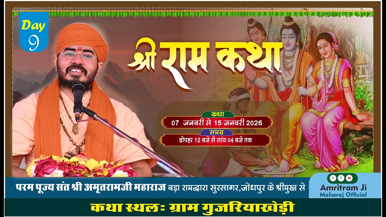 Live🔴Day 9 श्री राम कथा पूज्य संत श्री अमृतराम जी | Shri Amritram Ji Maharaj | Gujariya Khedi |