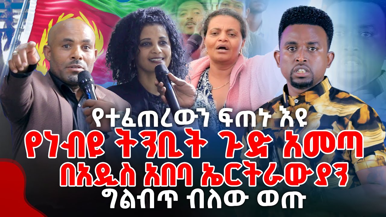 የተፈጠረውን ፍጠኑ እዩ የነብዩ ትንቢት ጉድ አመጣ በአዲስ አበባ ኤርትራውያን ግልብጥ ብለው ወጡ PROPHET MENTESNOT BEDILU