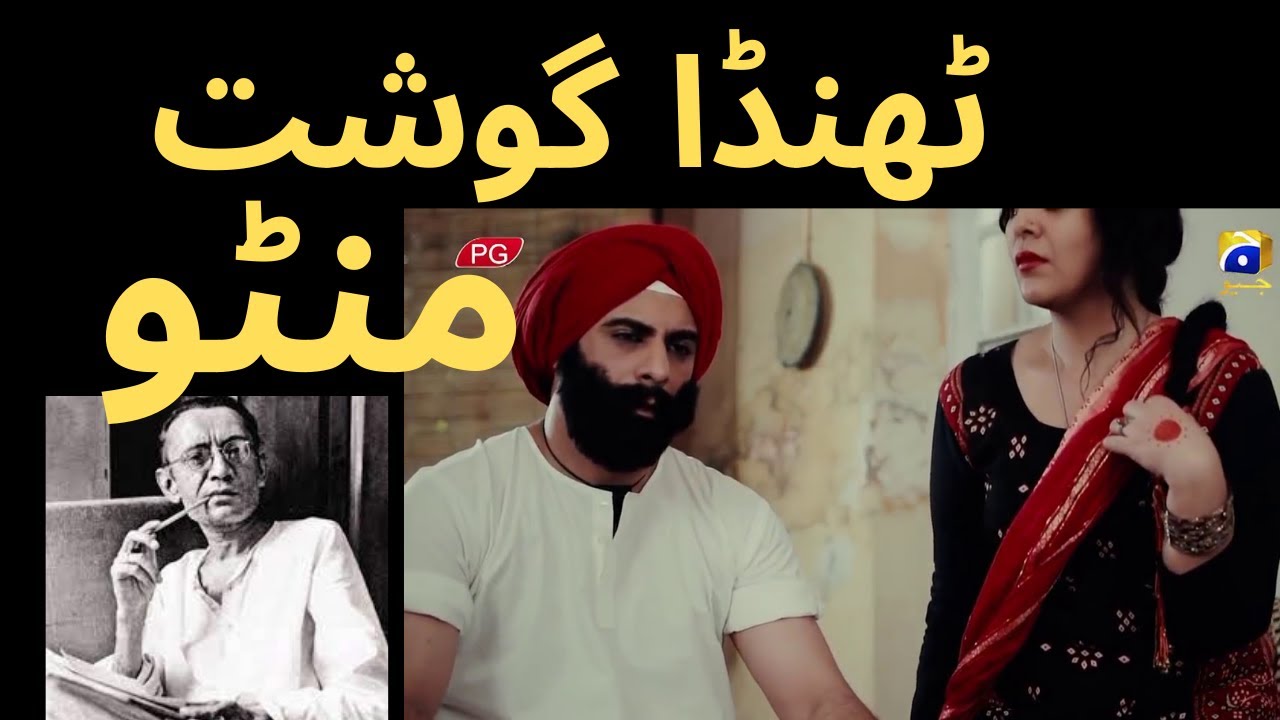 Thanda Gosht || ٹھنڈا گوشت || Manto's Explanation about his AFSANA || #CC84
