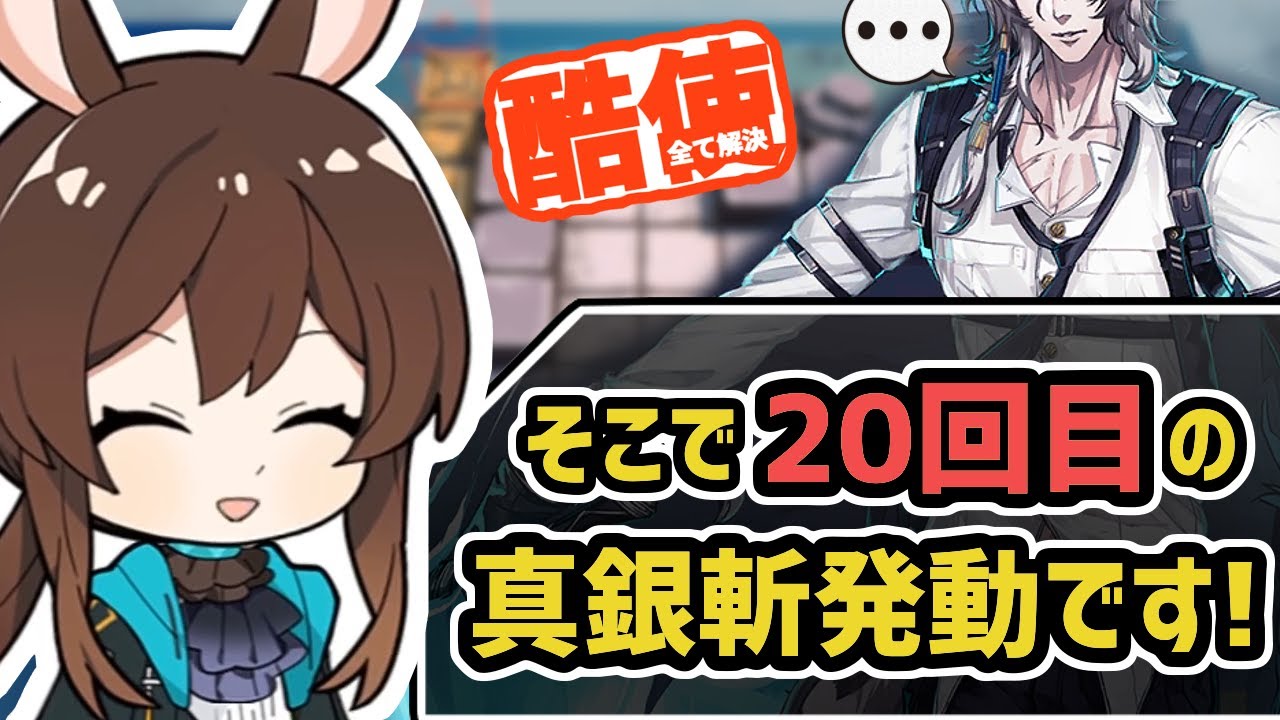 【アークナイツ】真銀斬で全てを解決しすぎるフラッドビーチ！シルバーアッシュ&リスカム+低レア昇進1【Arknights/明日方舟】