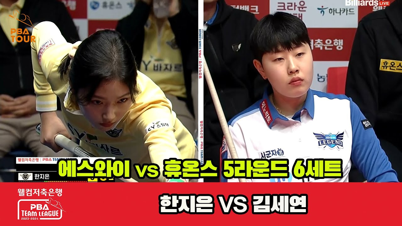 6세트 에스와이(한지은) vs 휴온스(김세연)[웰컴저축은행 PBA 팀리그 23-24 5R]
