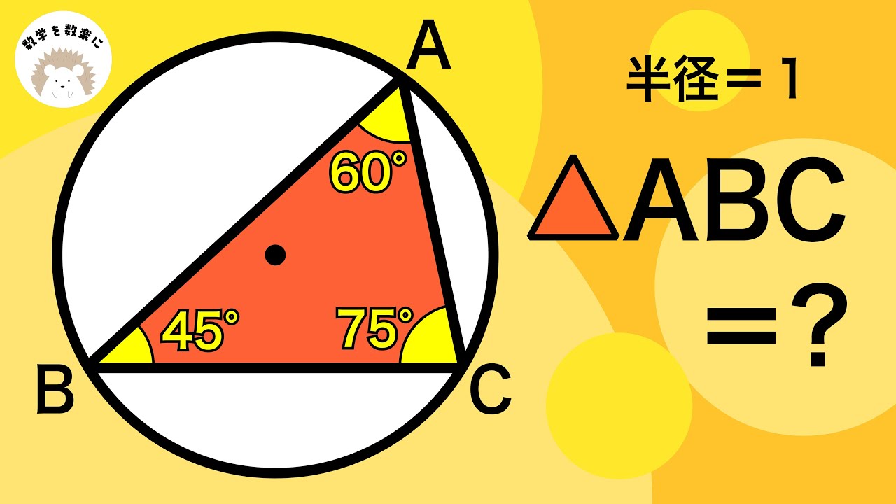 円と三角形の面積