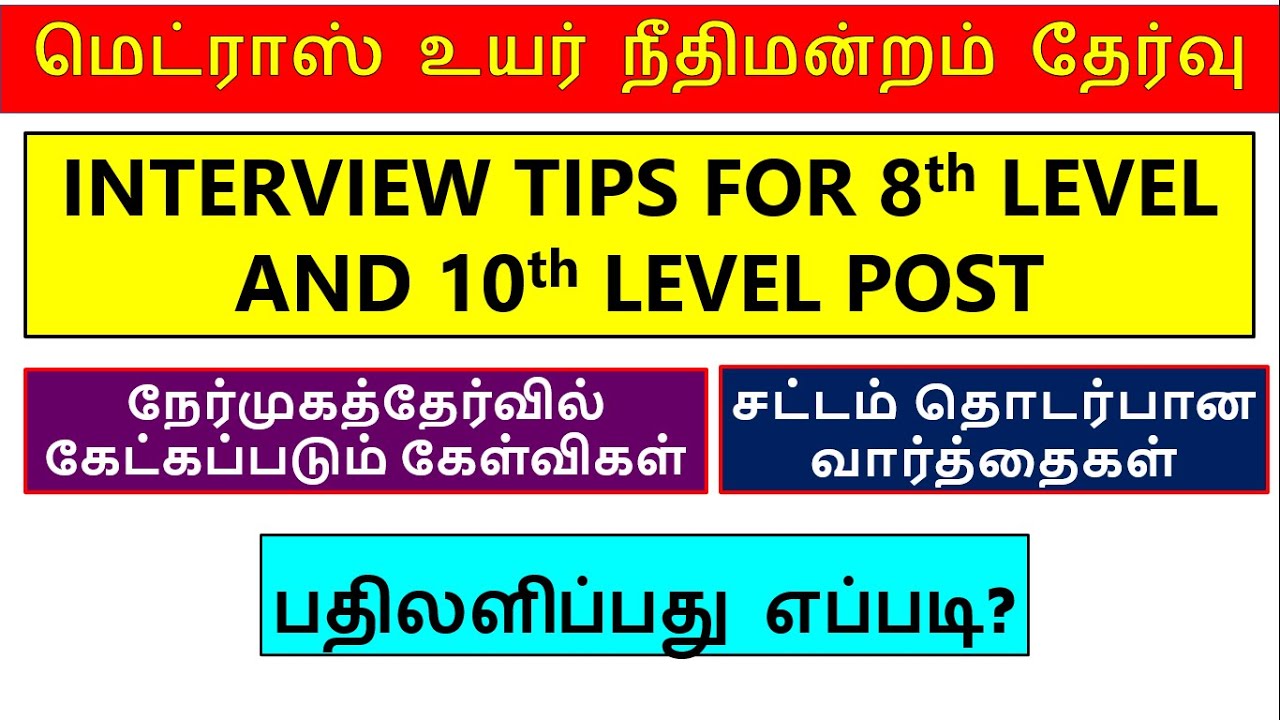 Madras high court interview questions for all post | MHC நேர்முகத்தேர்வு important question in tamil
