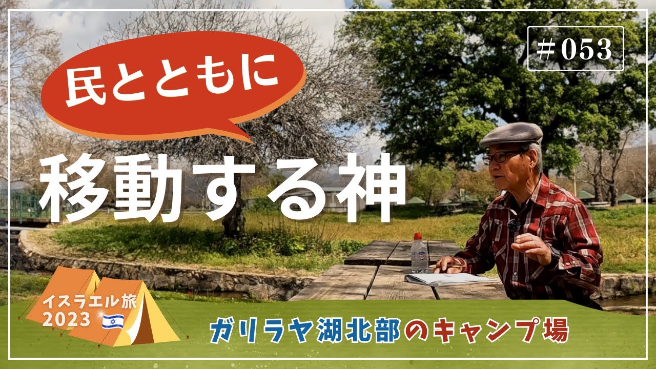 【イスラエル旅2023#053】(4K HDR)訪問歴70回超｜中川牧師とめぐる旅：【ガリラヤ湖北部のキャンプ場】民とともに移動する神