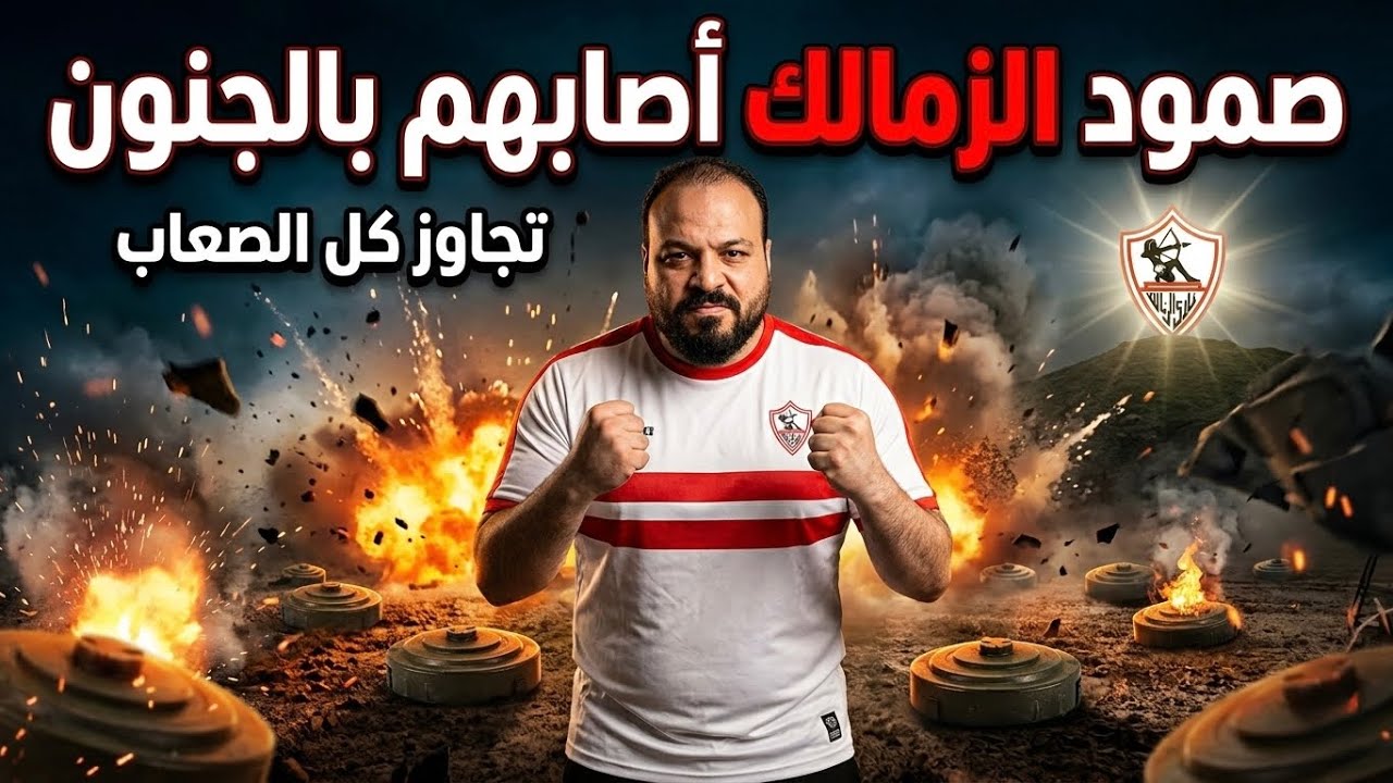 صمود الزمالك اصابهم بالجنون/فصْيحة اللجان/اعتراف واعتذار وتحرك الزمالك/تخاريف بشير/سكة أفريقيا سالكة