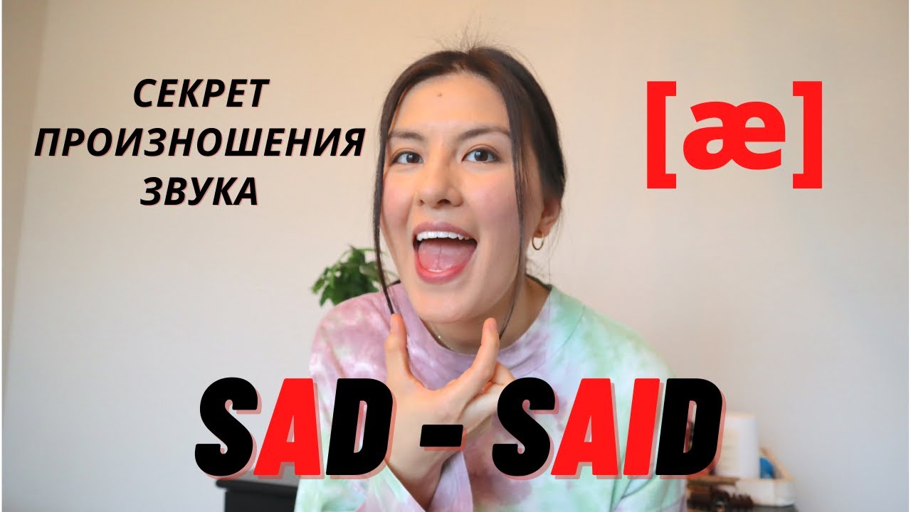 Звук [æ] | Звук "АА" Как В Слове Cat | Американское Произношение | Отработка Звука С Практикой