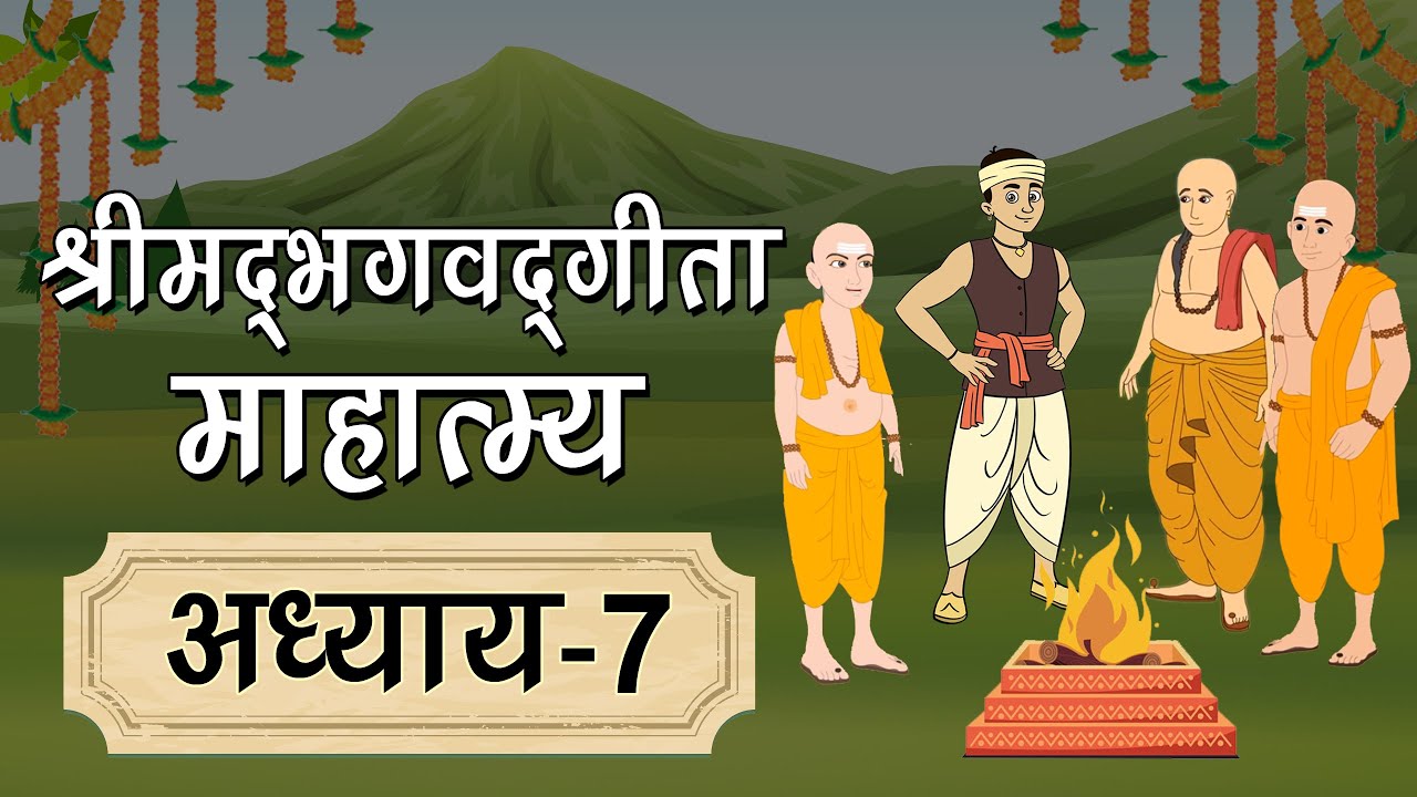 श्रीमद्भगवद्‌गीता माहात्म्य अध्याय 7 (Shrimad Bhagwad Gita Mahatmya in Hindi) Geeta Mahatmya Gyan