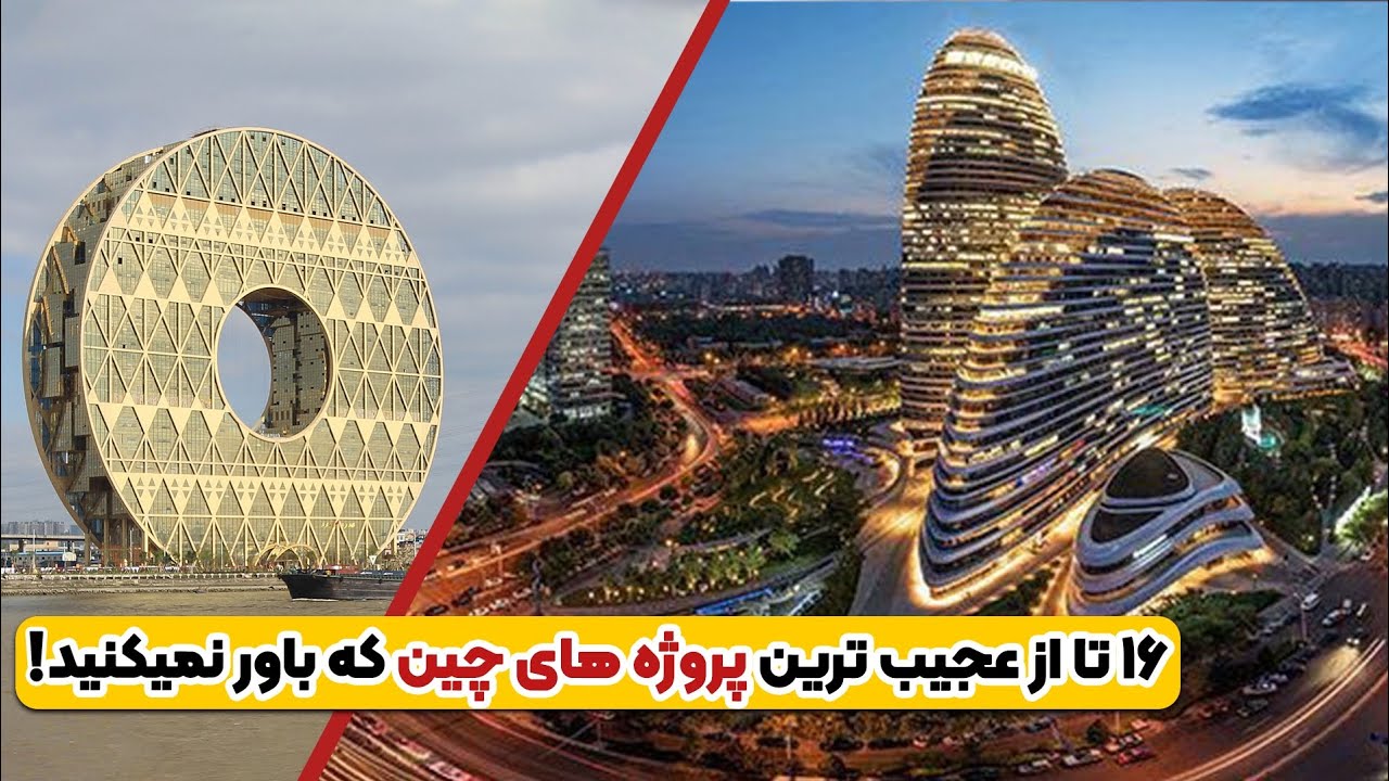 16 ابر پروژه بزرگ و عجیب چین|زیر دریا اتوبان ساختن🤯