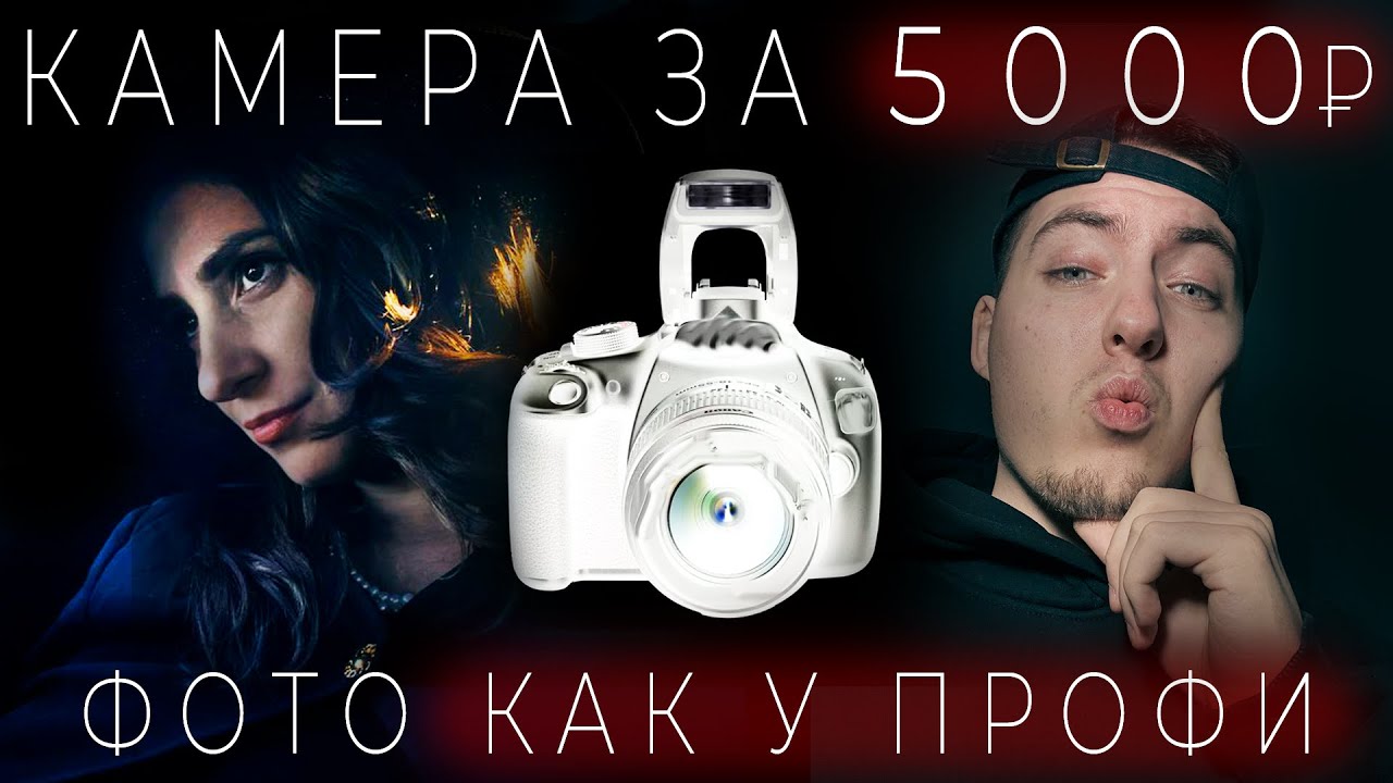 Тебе не нужна дорогая камера - снимаю на старую зеркалку