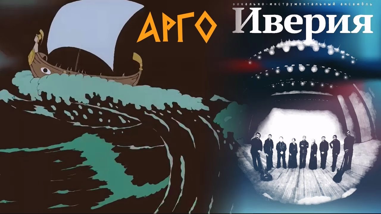 Иверия - Арго