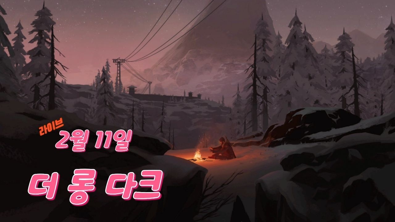 [LIVE] 1부: 겨울특집  ' 더 롱 다크 '   //  2부: 레지던트 이블3 리멕     2월9일 라이브