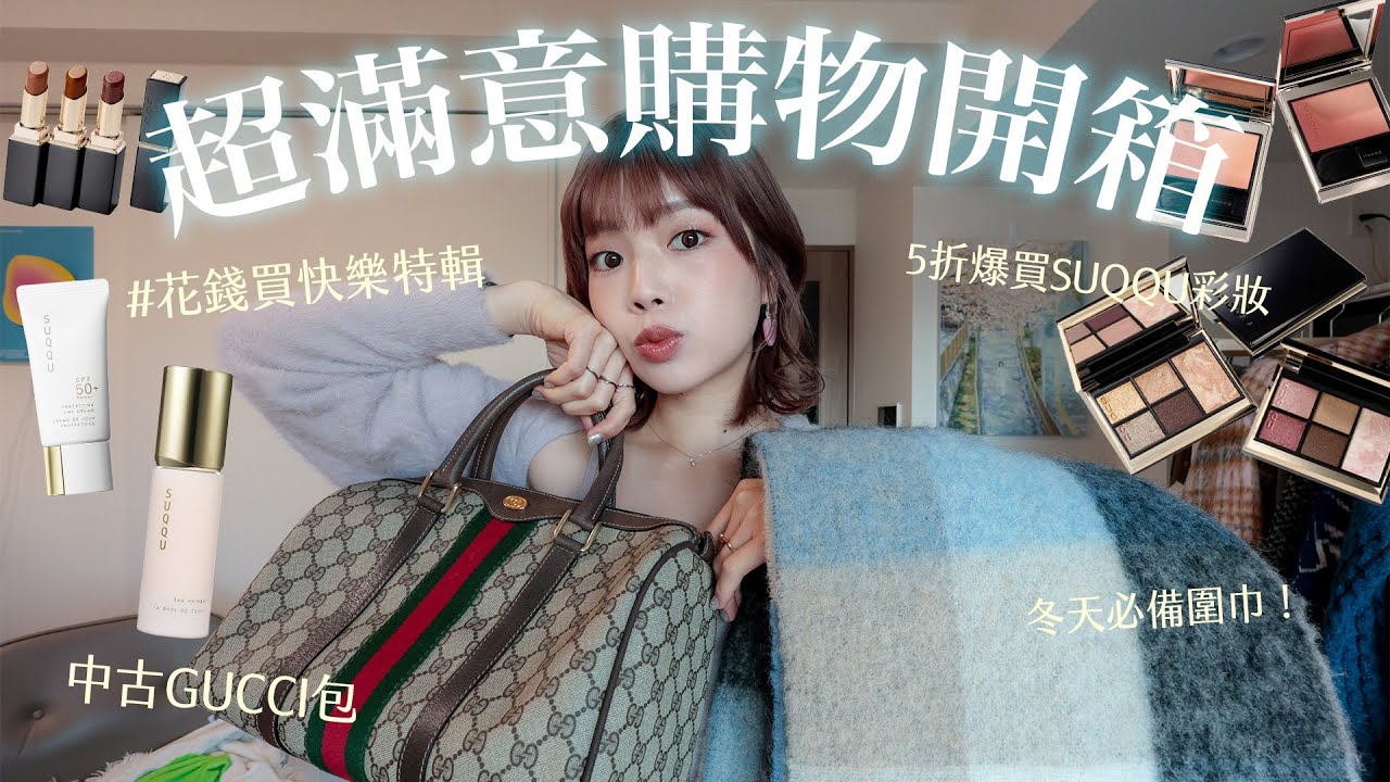 買了超滿意的購物開箱！就是要花錢買快樂🥰中古GUCCI包、冬天必備圍巾Acne Studios、COS、hinari、5折爆買SUQQU聖誕限定彩妝｜itsPeachi