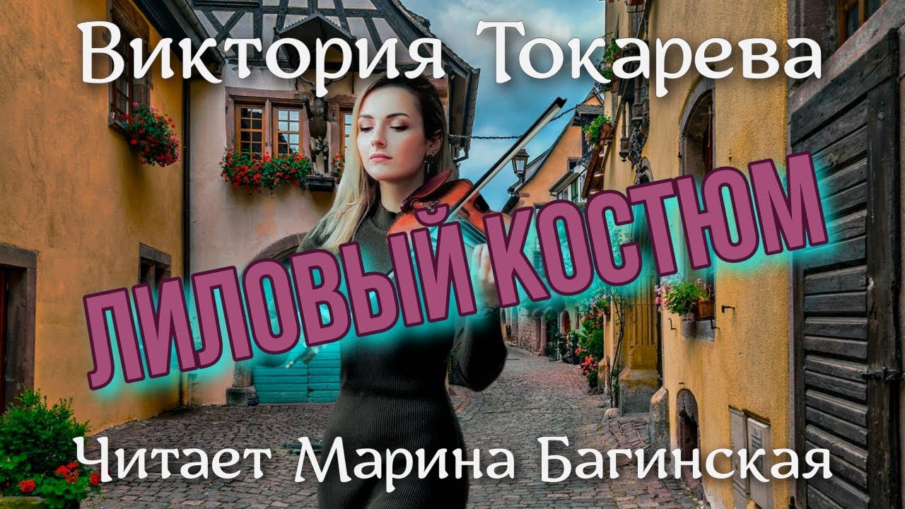 Аудиокнига Виктория Токарева 