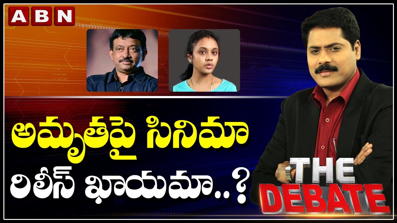 అమృతపై సినిమా రిలీస్ ఖాయమా..? || RGV About Amrutha Movie || The Debate With VK || ABN Telugu
