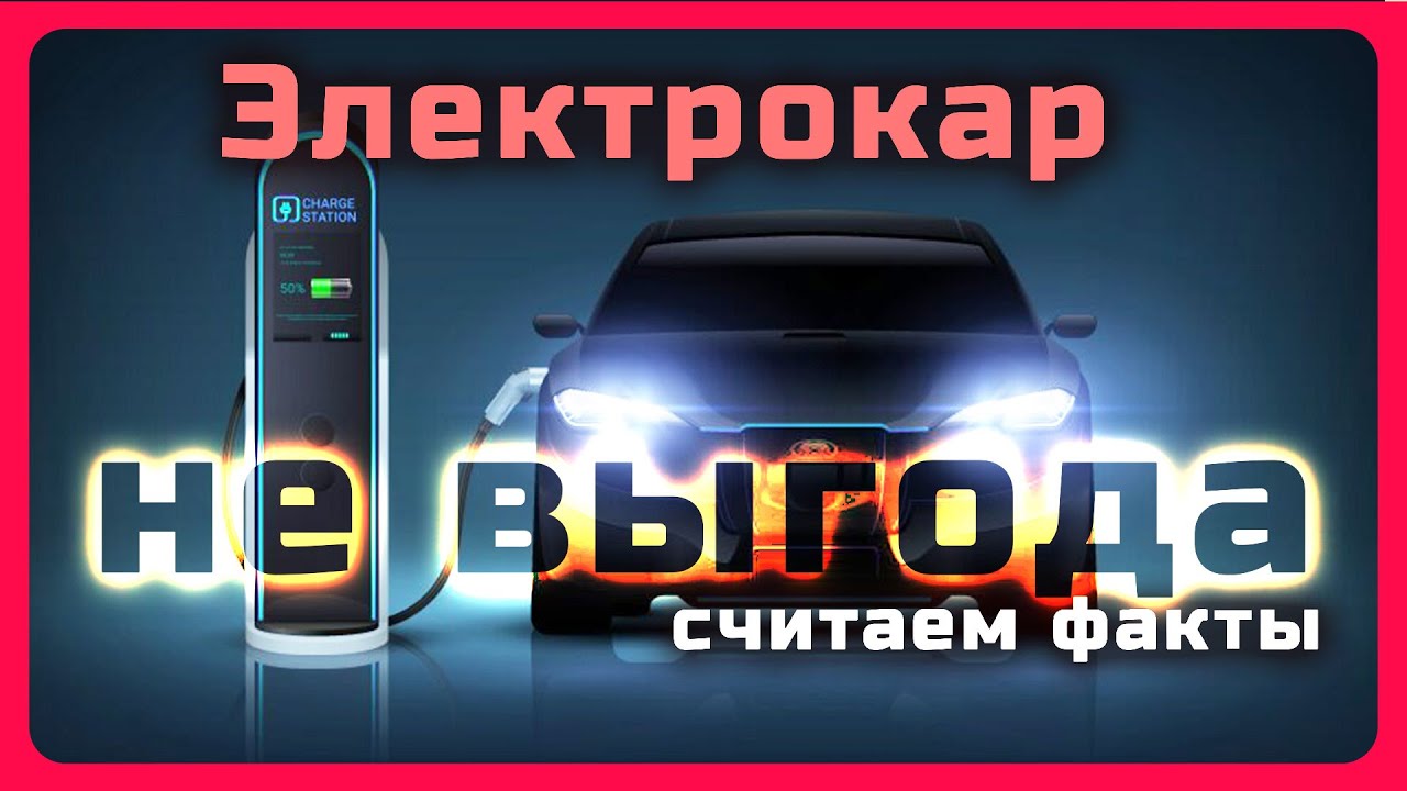 Электрокар против ДВС, сухой расчет. Скрытые затраты, перед покупкой посмотри
