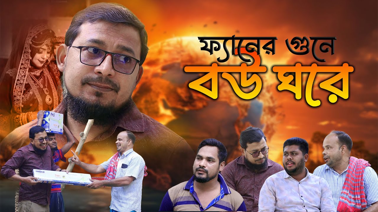 ফ্যানের গুনে বউ ঘরে ।। কবির বিন সামাদের কমেডি নাটক | ThikanaTV.press |