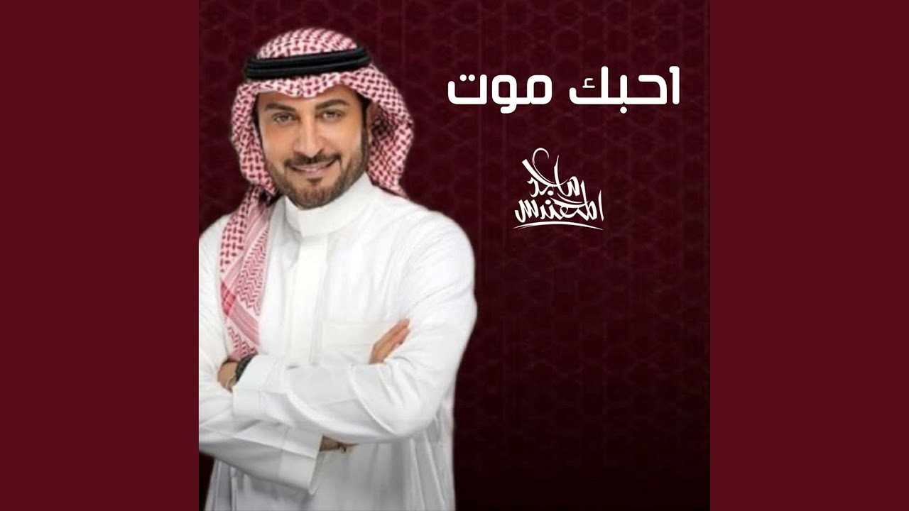 احبك موت