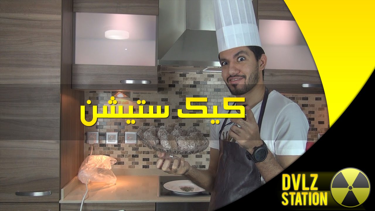 فلوق طبخ - كيك ستيشن