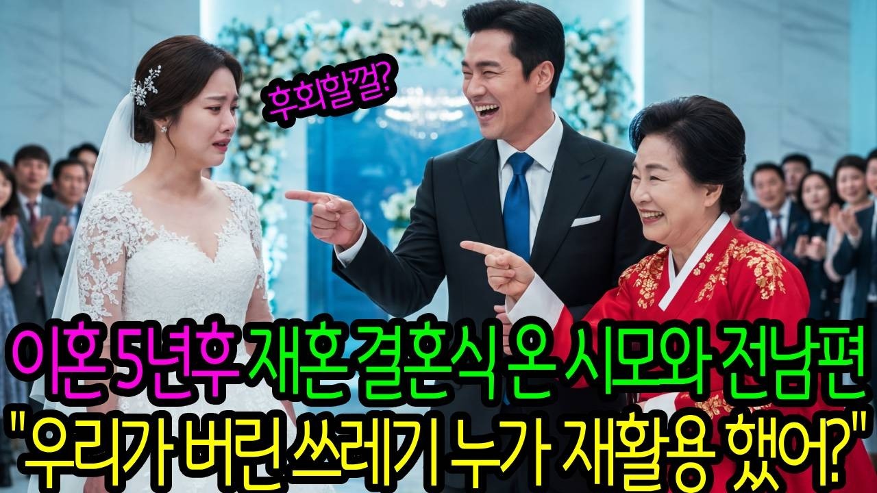 이혼 5년 후 재혼 결혼식에 찾아온 전 남편과 시어머니 