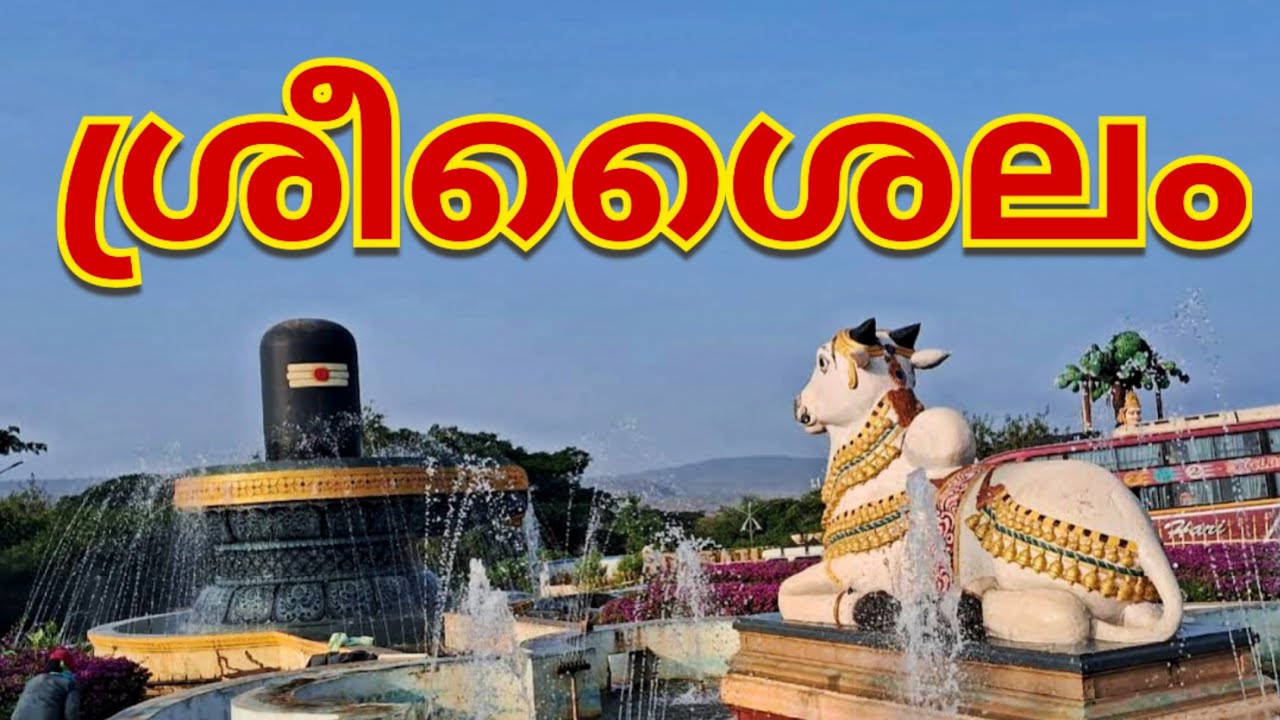 Srisailam Mallikarjuna Swamy #malayalam #temple #stories #srisailam