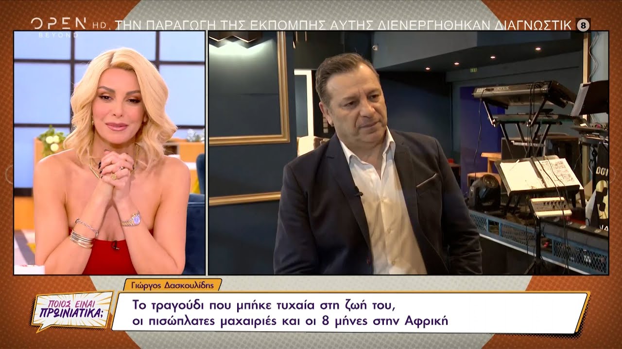 Γιώργος Δασκουλίδης: Το τραγούδι, οι πισώπλατες μαχαιριές και οι 8 μήνες στην Αφρική | OPEN TV