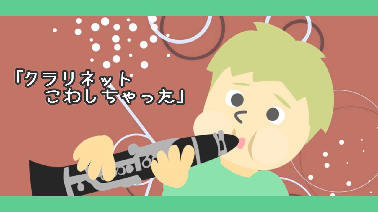 クラリネットをこわしちゃった♪【童謡・日本の歌・唱歌】“僕の大好きなクラリネット～”アニメーション/kurarinettokowashichatta_japanese song