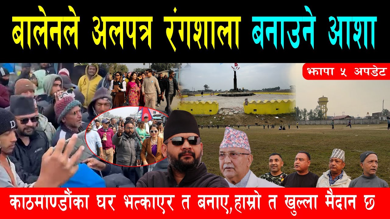 झापामा अलपत्र परेको आदिबासी रंगशाला बालेनले बनाउने आशामा जनता, सयौं चि''हा''न हटाएपनि बनेन रंगशाला