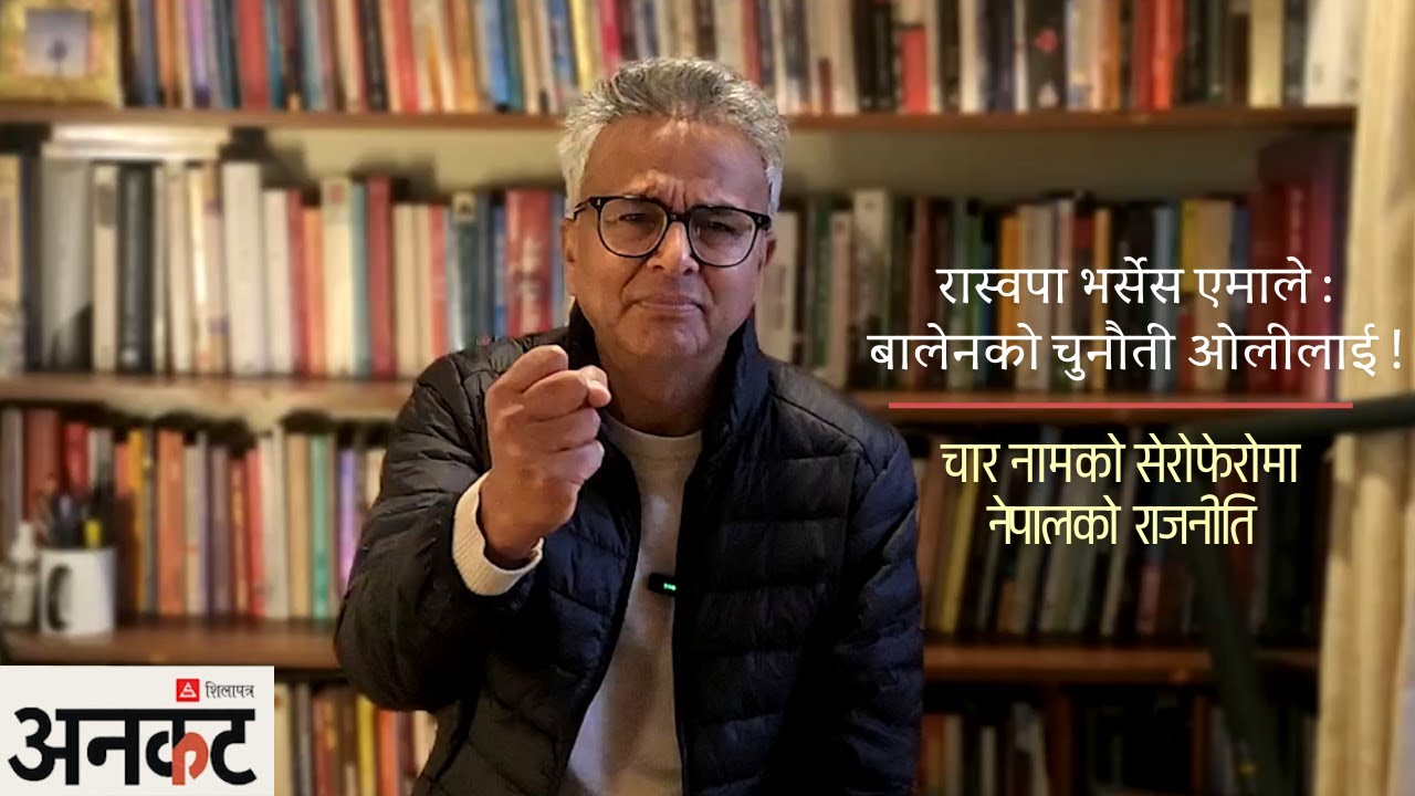 ओली कि बालेन?गगन कि अमरेश?पूर्वराजा ज्ञानेन्द्रको सांस्कृतिक प्रभाव ! विदेशी शक्तिको भुमिका र भ्रम।