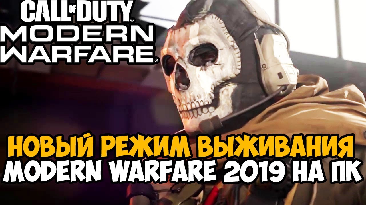 Новый Режим Выживания в Call of Duty Modern Warfare 2019 на ПК - Обзор режима Выживание!