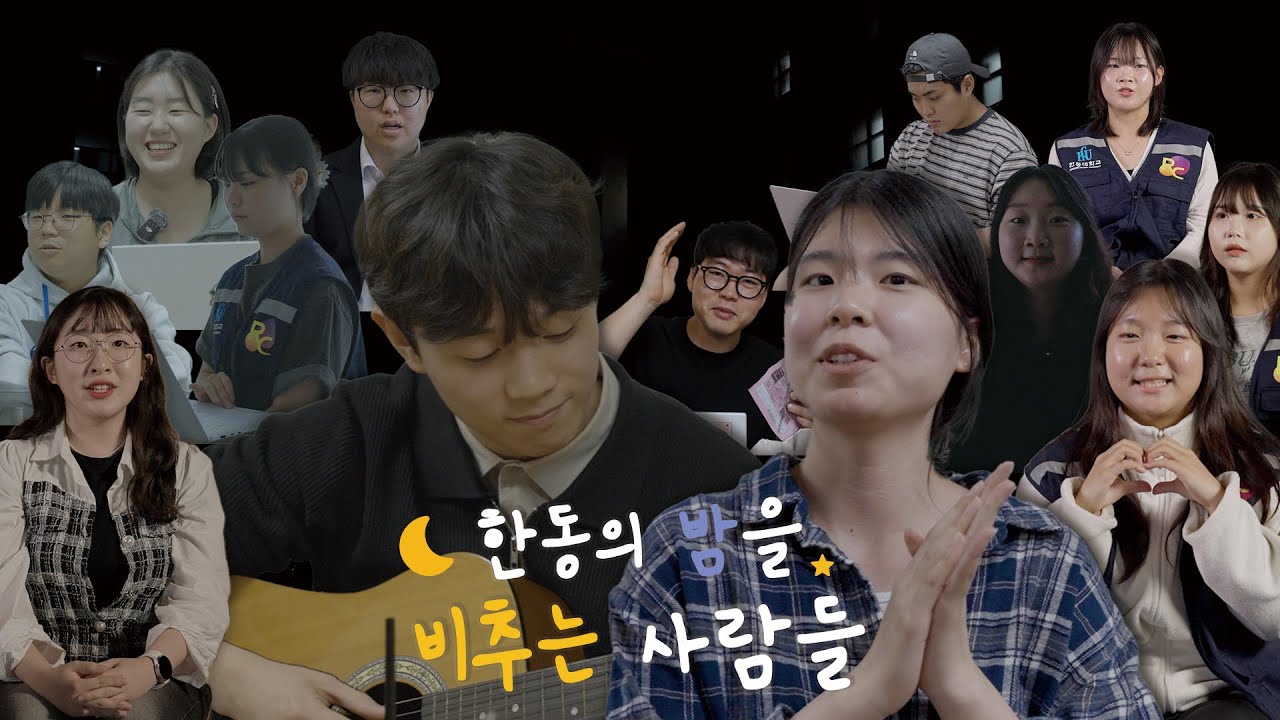 한동의 밤을 비추는 사람들 | 2025 HGU다큐