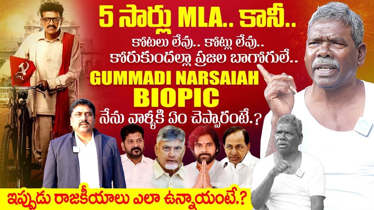 Gummadi Narsaiah Exclusive Full Interview | 5 Time MLA | Gummadi Narsaiah Biopic | iDream Exclusive