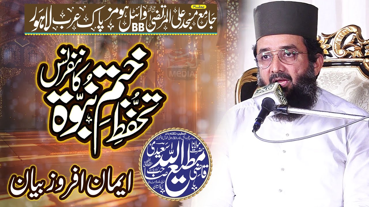 Qazi MatiUllah Saeedi - Latest Bayan 2024 - Khatm-e-Nubuwwat Conference Pak Arab Society Lahore