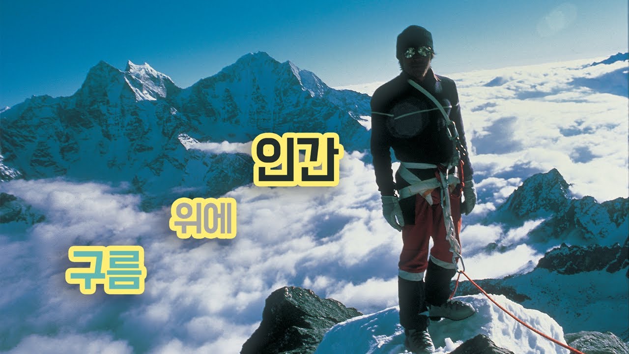 한국 산악인의 전설 허영호 대장의 비밀스러운 공간을 공개합니다.