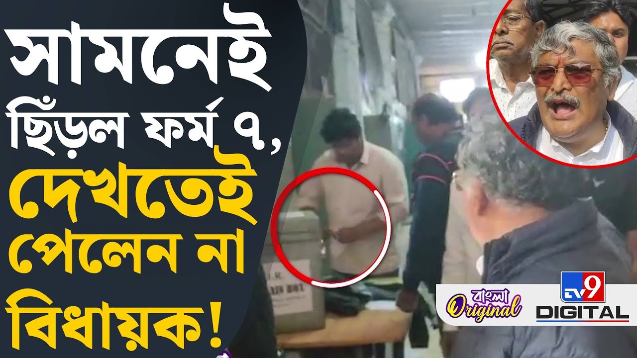 SIR Form 7 Case: অসিতের সামনেই ফর্ম-৭ ছিঁড়ছেন ব্যক্তি, বিধায়ক বললেন, &lsquo;কই আমি তো কিছু দেখিনি&rsquo;| #TV9D