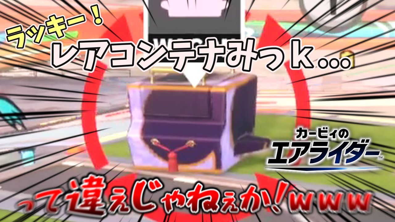 【カービィのエアライダー】このオレマシン、悪質すぎん？