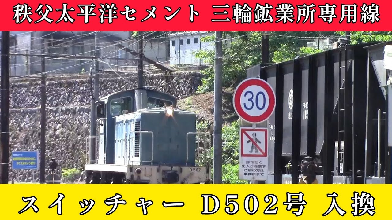 秩父太平洋セメント 三輪鉱業所専用線 スイッチャーD502号 入換作業 初撮影！！