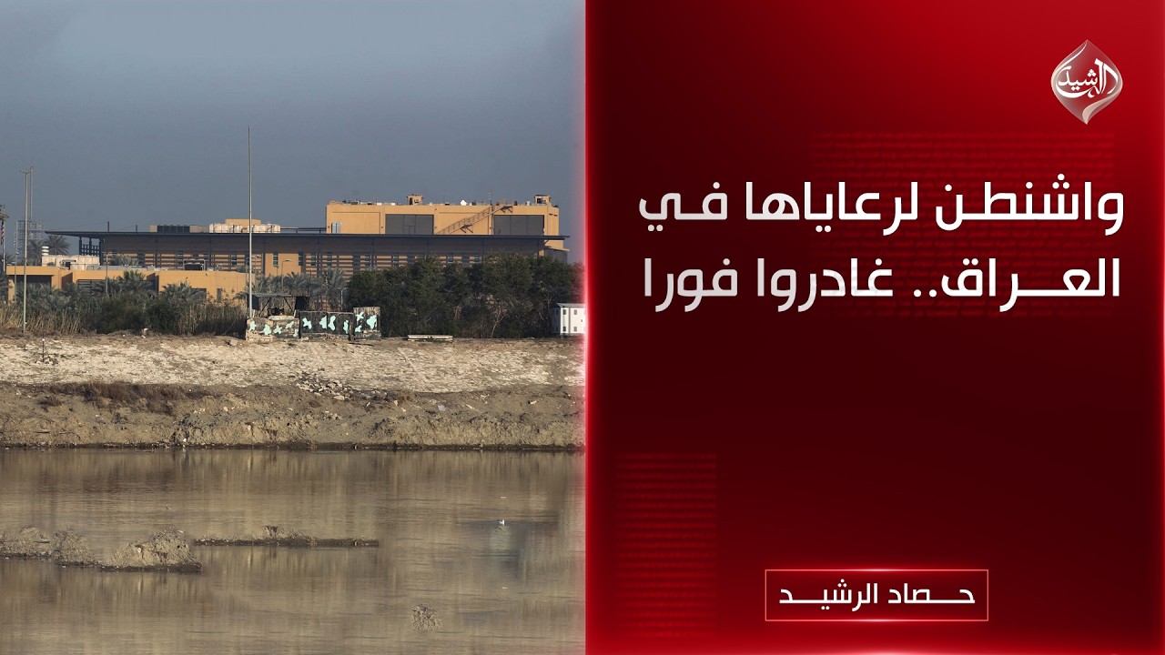حصاد الرشيد || واشنطن لرعاياها في العراق.. غادروا فورا