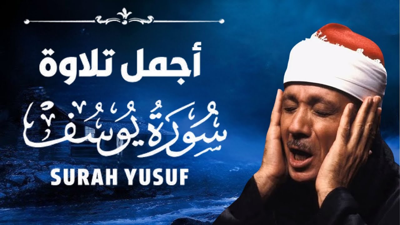 سورة يوسف | جمال التلاوة وروعة القصة|القارئ عبدالباسط عبدالصمد |YUSUF