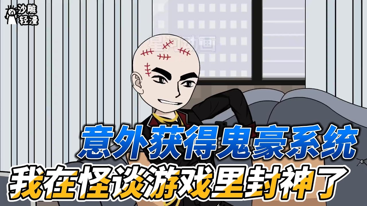 [MULTI SUB]完结动画【意外获得鬼豪系统，我在怪谈游戏里封神了】看到穿黑丝的，一定要帮她脱下来 