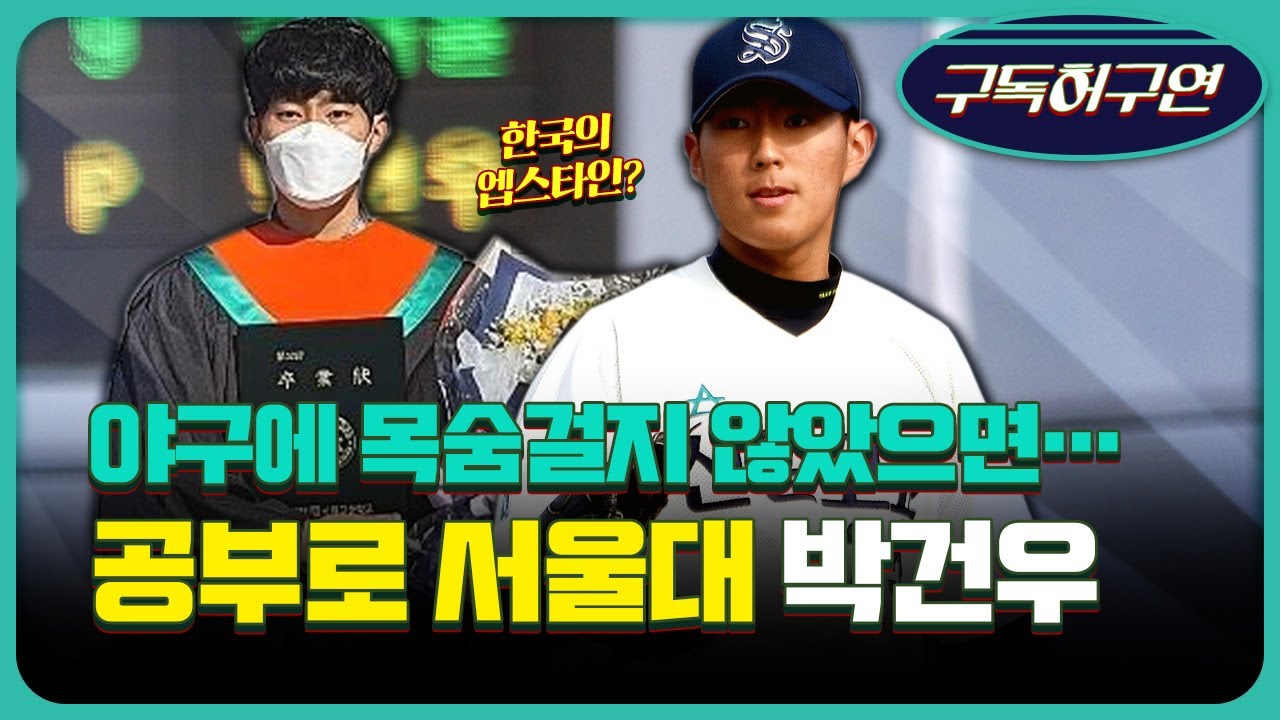 박건우, 드래프트 미지명 선수가 공부로 서울대 합격…이게 가능해?