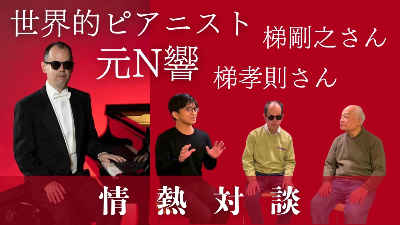 世界的ピアニスト, 元N響ヴィオラ奏者の梯親子に耳を傾ける【梯剛之さん】【梯孝則さん】