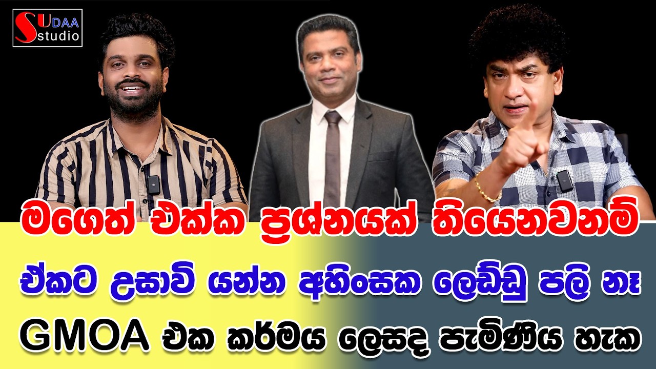 මගෙත් එක්ක ප්&zwj;රශ්නයක් තියෙනවනම් ඒකට උසාවි යන්න අහිංසක ලෙඩ්ඩු පලි නෑ| GMOA එක කර්මය ලෙසද පැමිණිය හැක